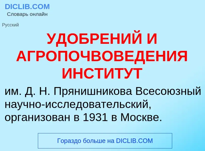 Che cos'è УДОБРЕНИЙ И АГРОПОЧВОВЕДЕНИЯ ИНСТИТУТ - definizione