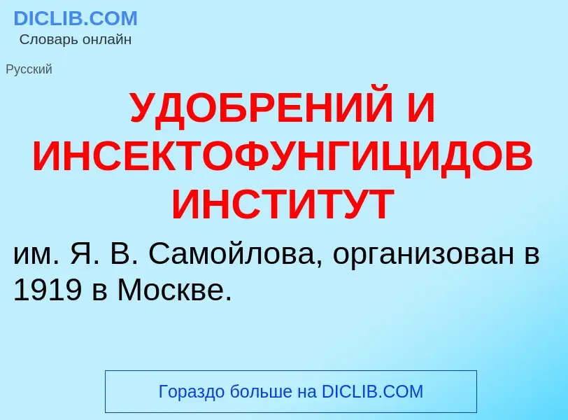 What is УДОБРЕНИЙ И ИНСЕКТОФУНГИЦИДОВ ИНСТИТУТ - definition