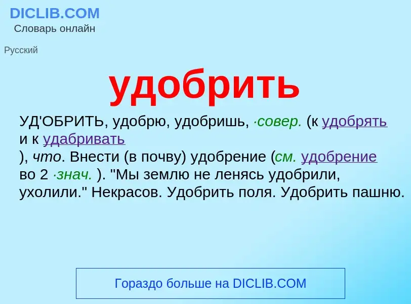 What is удобрить - definition