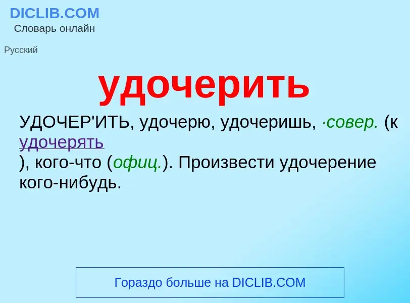 Τι είναι удочерить - ορισμός