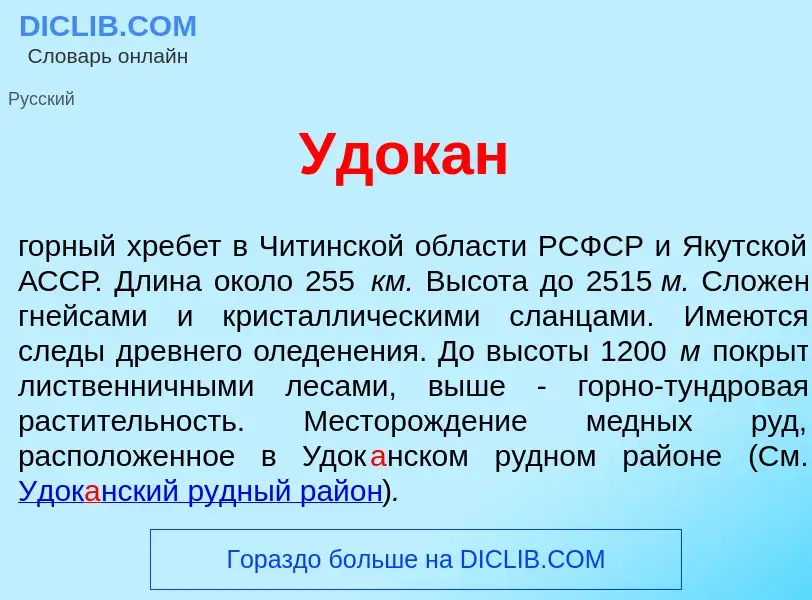 What is Удок<font color="red">а</font>н - definition