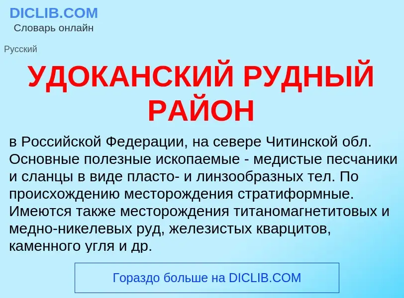 What is УДОКАНСКИЙ РУДНЫЙ РАЙОН - definition