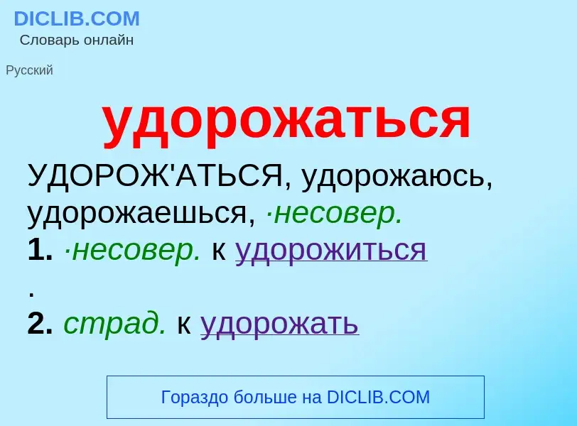 Τι είναι удорожаться - ορισμός