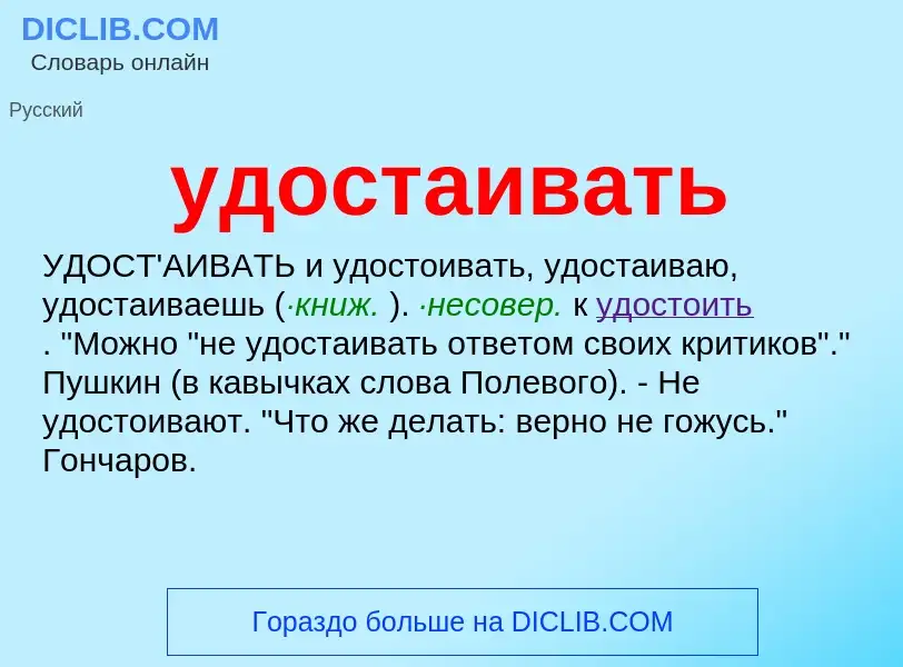 ¿Qué es удостаивать? - significado y definición