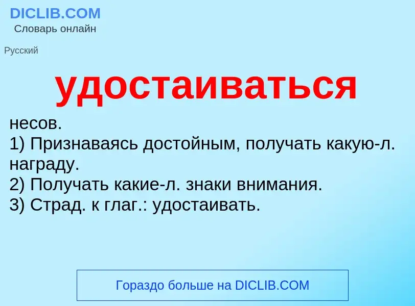 ¿Qué es удостаиваться? - significado y definición