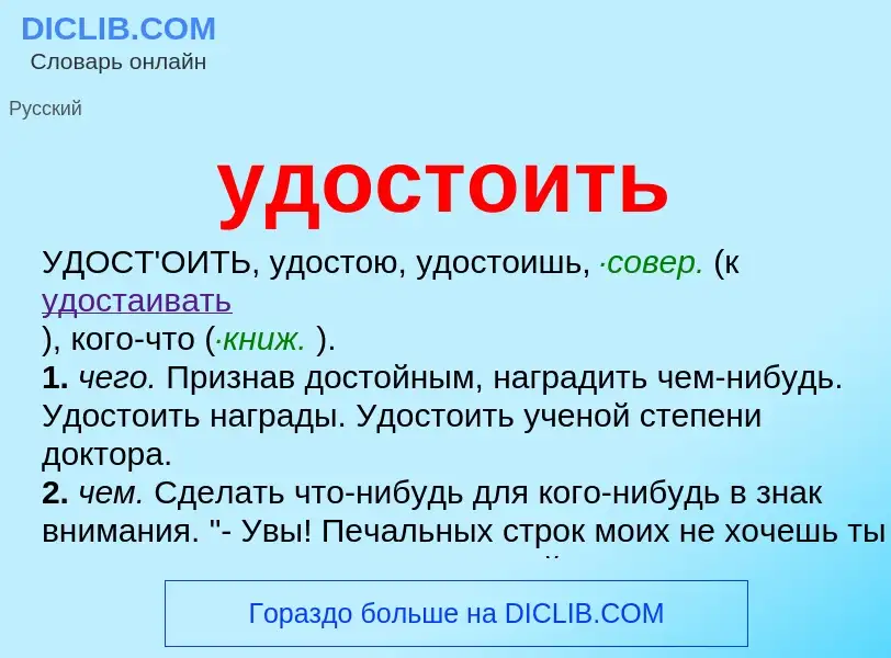 ¿Qué es удостоить? - significado y definición