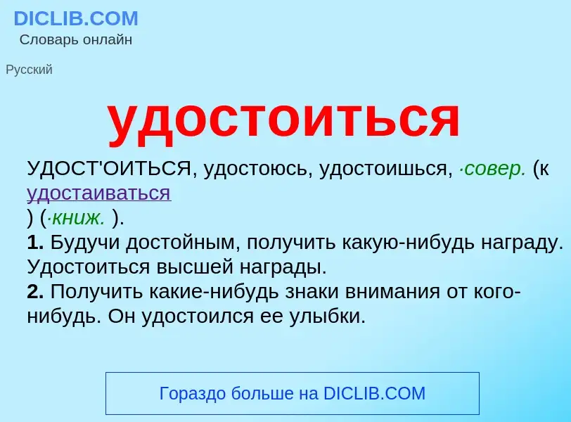 ¿Qué es удостоиться? - significado y definición