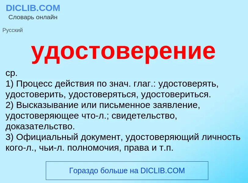 ¿Qué es удостоверение? - significado y definición