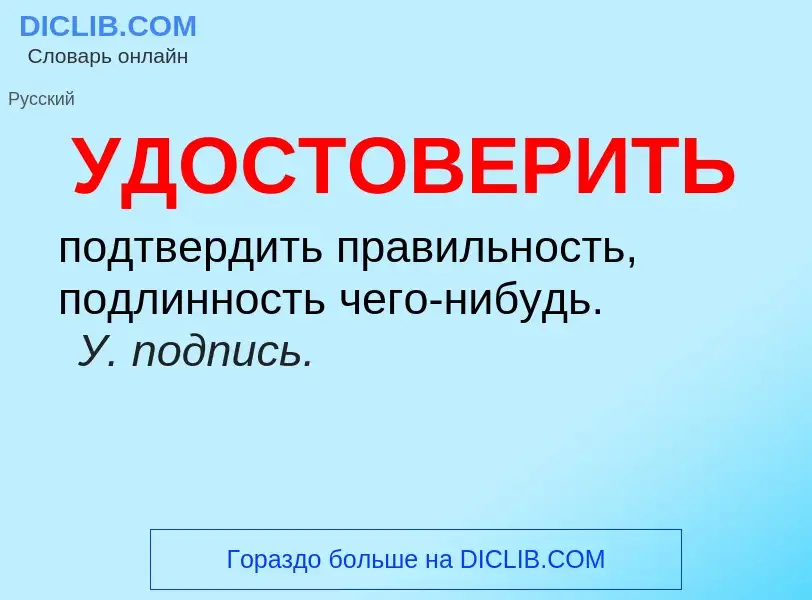 Τι είναι УДОСТОВЕРИТЬ - ορισμός