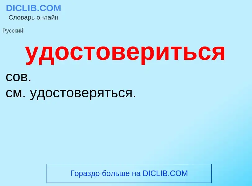 Τι είναι удостовериться - ορισμός