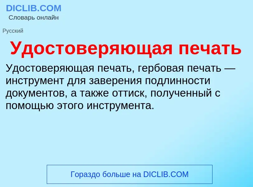 ¿Qué es Удостоверяющая печать? - significado y definición