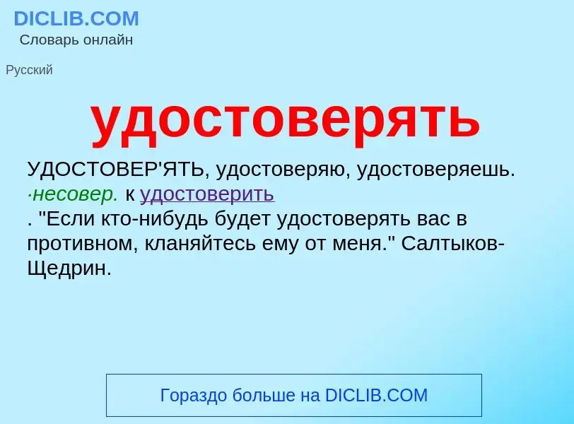 What is удостоверять - meaning and definition