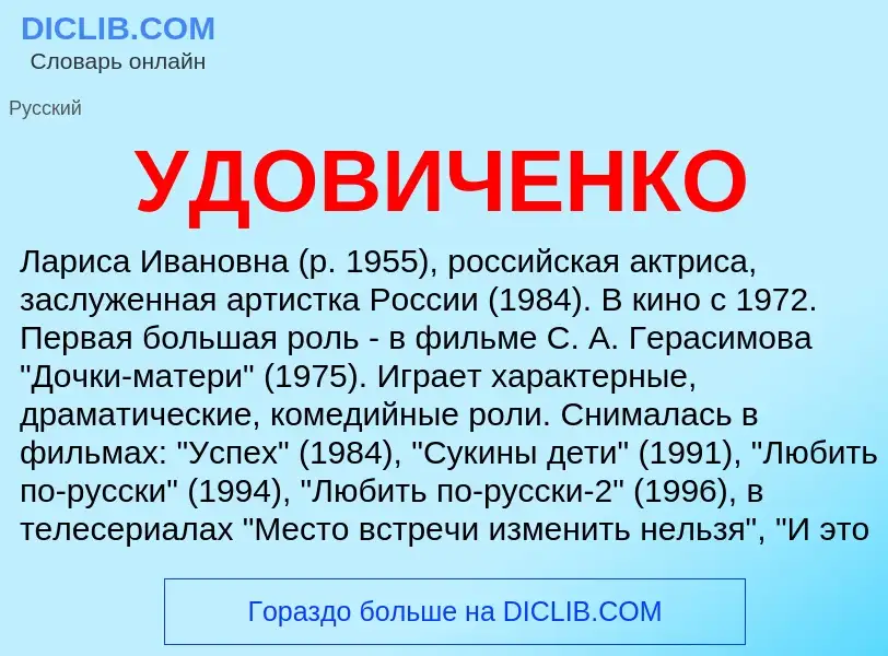 Τι είναι УДОВИЧЕНКО - ορισμός