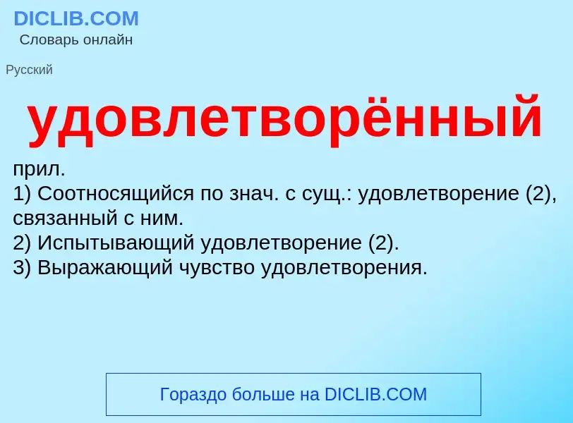 O que é удовлетворённый - definição, significado, conceito