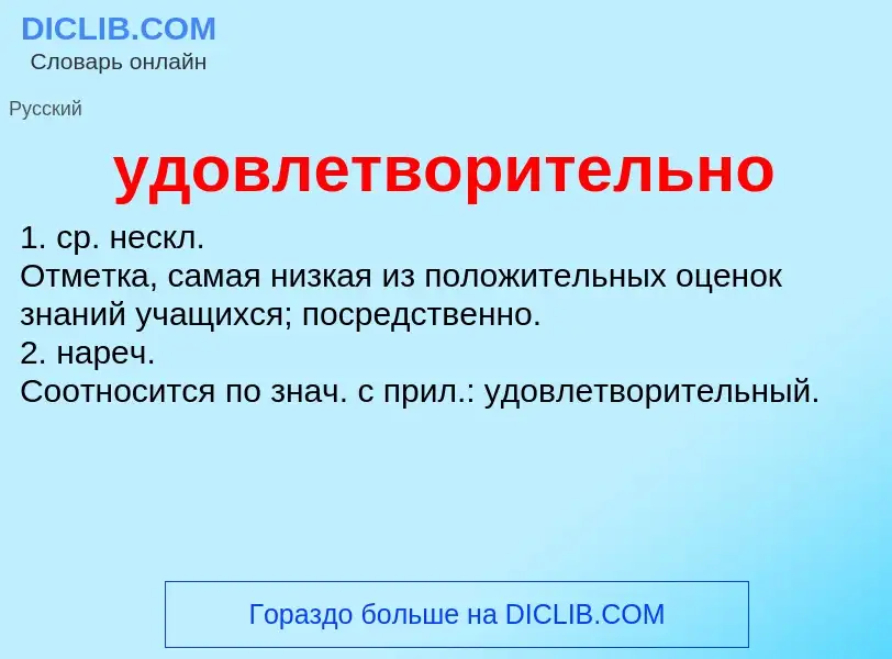 ¿Qué es удовлетворительно? - significado y definición