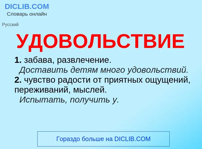 Τι είναι УДОВОЛЬСТВИЕ - ορισμός