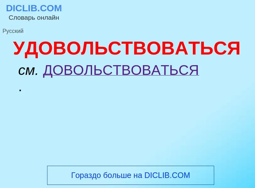 ¿Qué es УДОВОЛЬСТВОВАТЬСЯ? - significado y definición