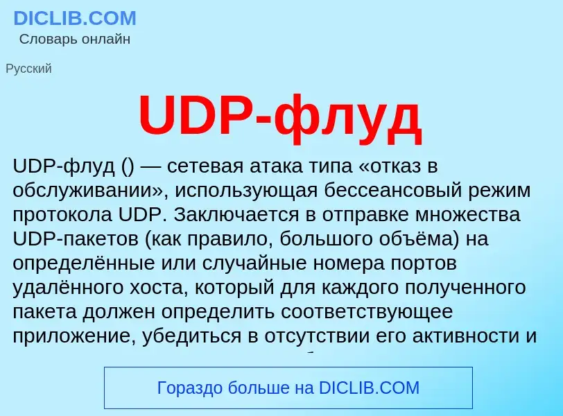 Che cos'è UDP-флуд - definizione