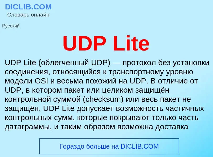 Τι είναι UDP Lite - ορισμός