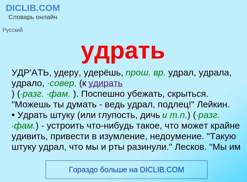 Что такое удрать - определение