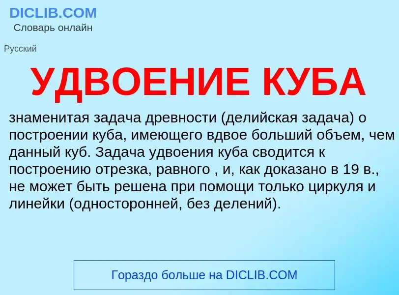 What is УДВОЕНИЕ КУБА - meaning and definition