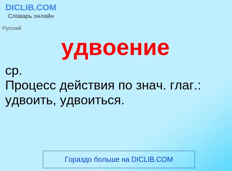 Τι είναι удвоение - ορισμός