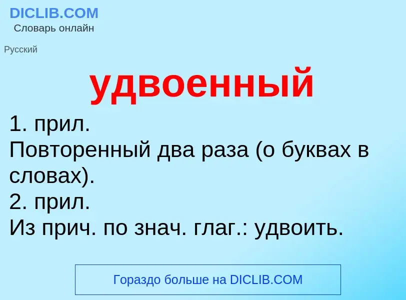 Что такое удвоенный - определение