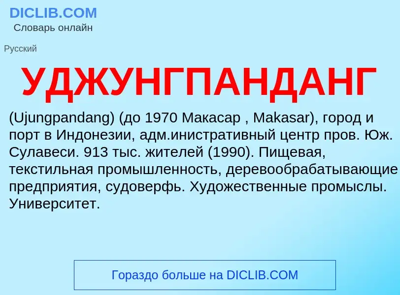 Τι είναι УДЖУНГПАНДАНГ - ορισμός