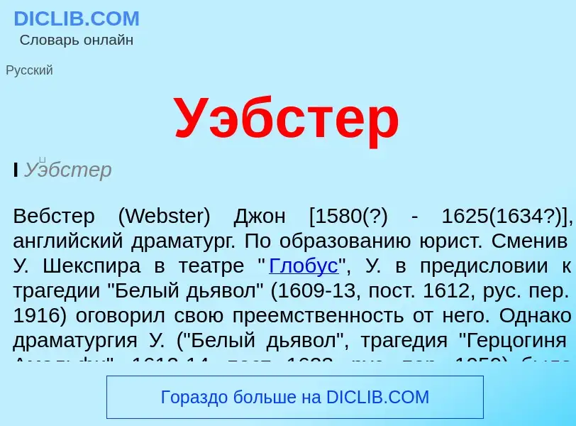 Wat is Уэбстер - definition