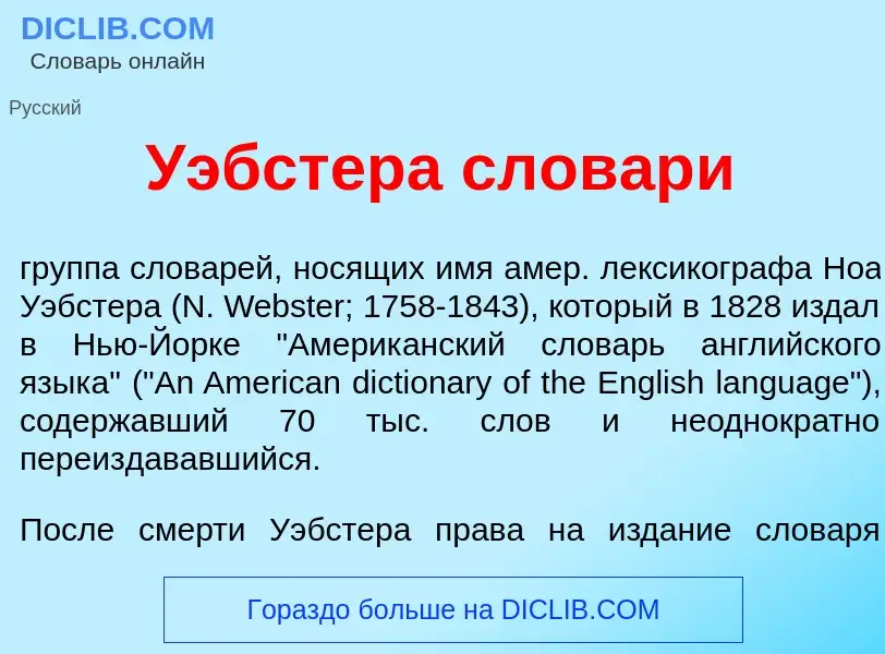 Wat is У<font color="red">э</font>бстера словар<font color="red">и</font> - definition