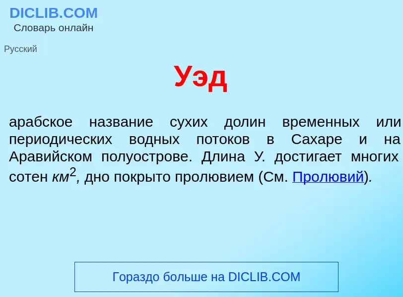 Что такое У<font color="red">э</font>д - определение