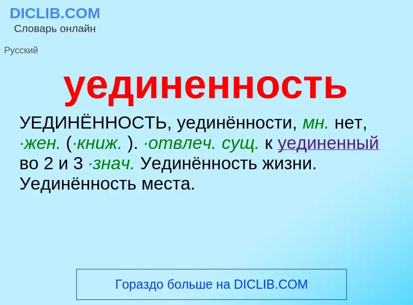 Что такое уединенность - определение