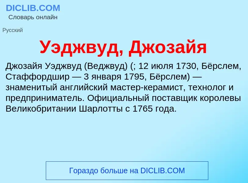 ¿Qué es Уэджвуд, Джозайя? - significado y definición