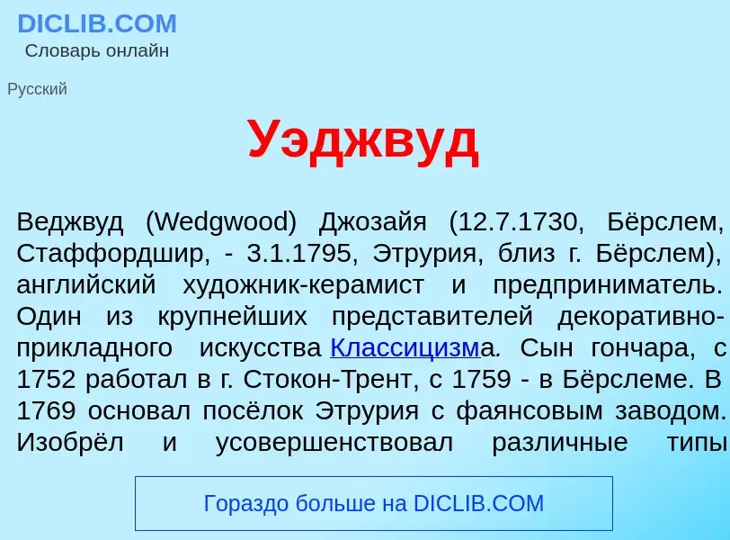 Wat is У<font color="red">э</font>джвуд - definition