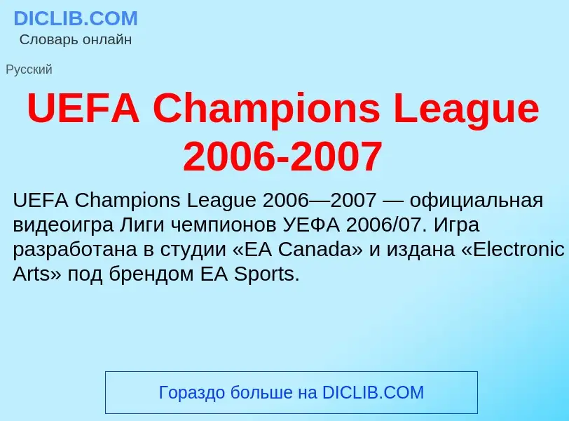 ¿Qué es UEFA Champions League 2006-2007? - significado y definición