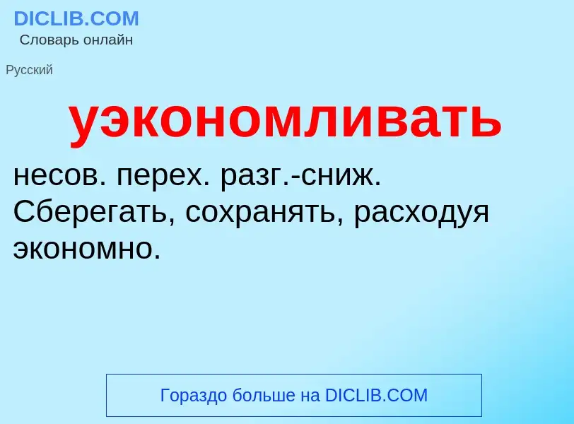 Τι είναι уэкономливать - ορισμός