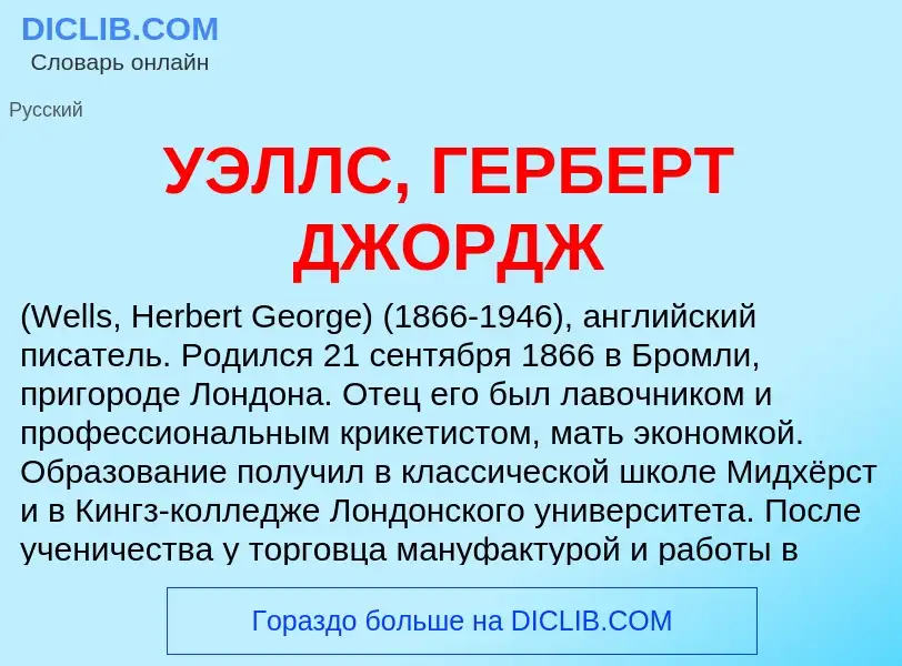 Что такое УЭЛЛС, ГЕРБЕРТ ДЖОРДЖ - определение