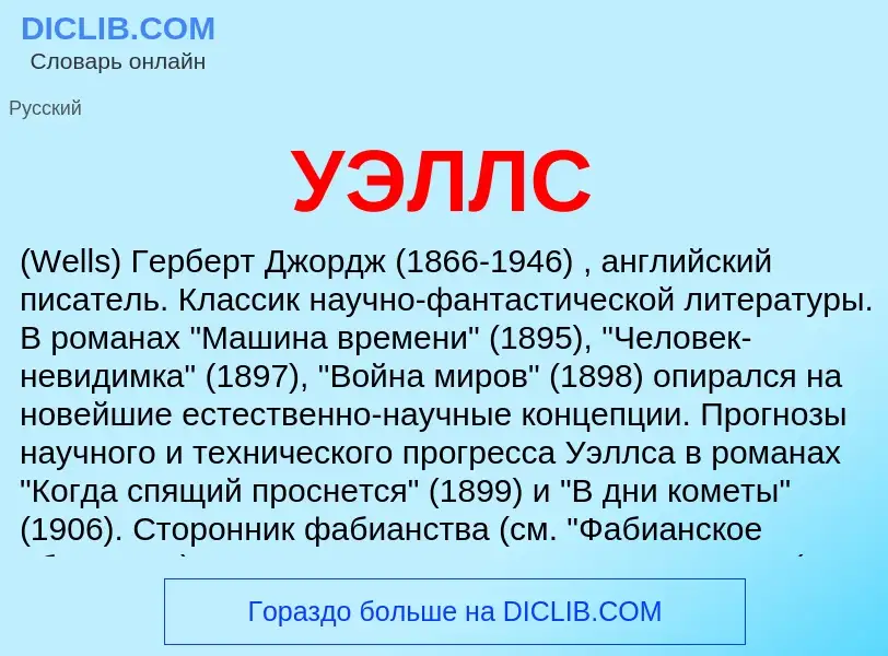 Wat is УЭЛЛС - definition