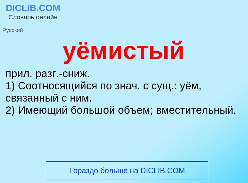 Что такое уёмистый - определение