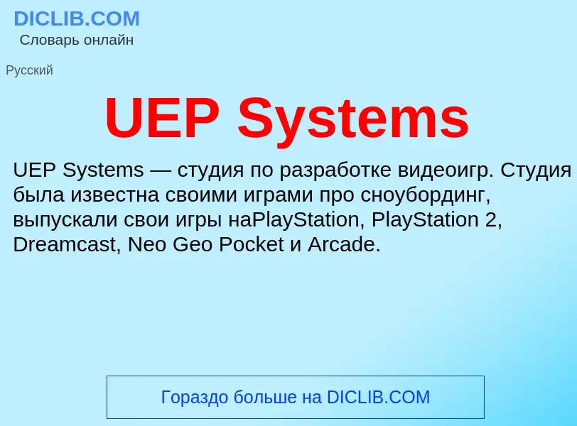 Τι είναι UEP Systems - ορισμός