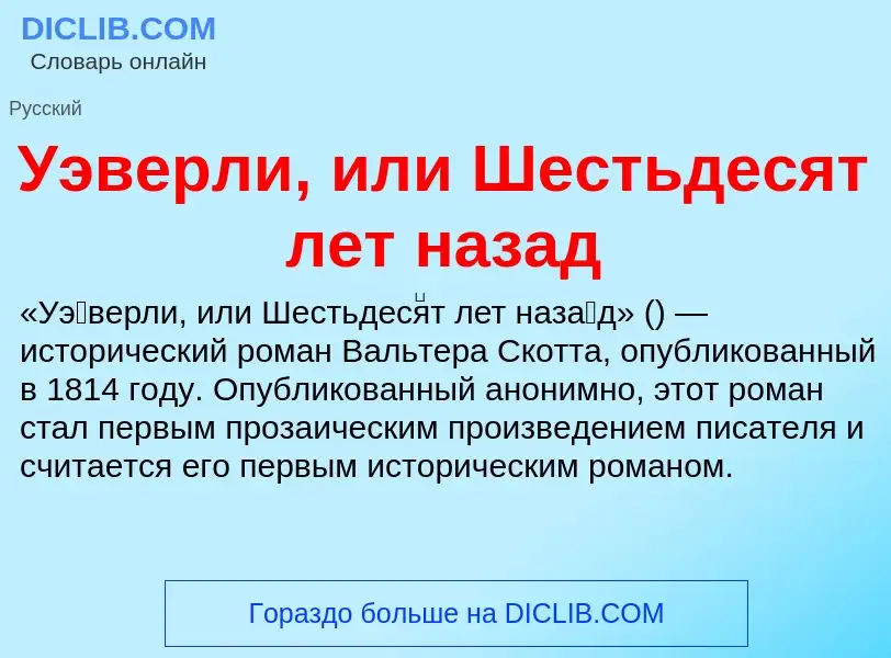 Τι είναι Уэверли, или Шестьдесят лет назад - ορισμός