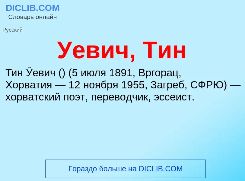 What is Уевич, Тин - meaning and definition