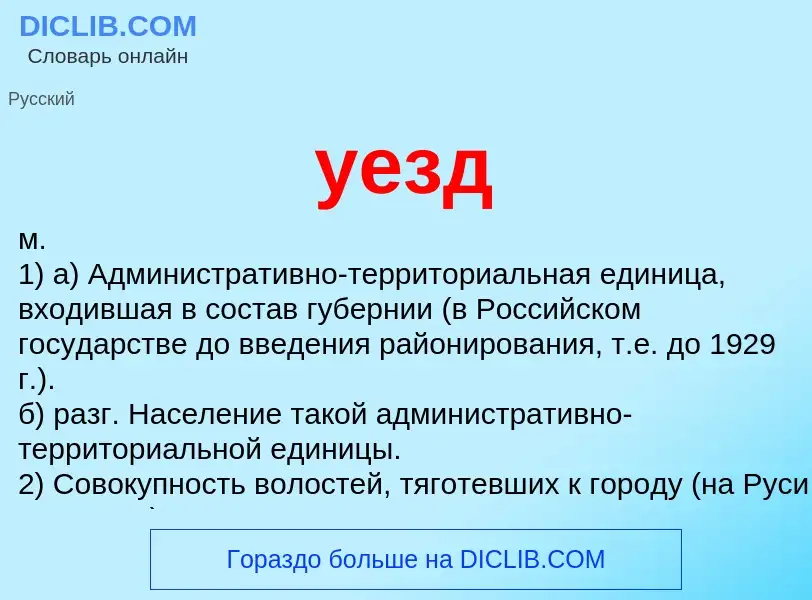 Что такое уезд - определение