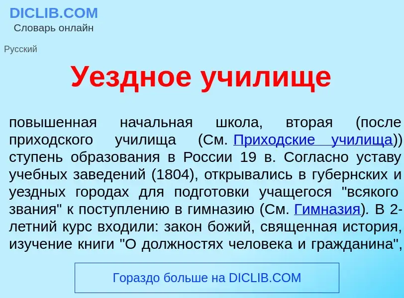 Что такое У<font color="red">е</font>здное уч<font color="red">и</font>лище - определение