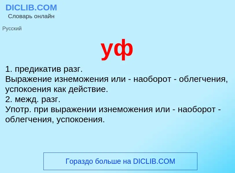 Wat is уф - definition