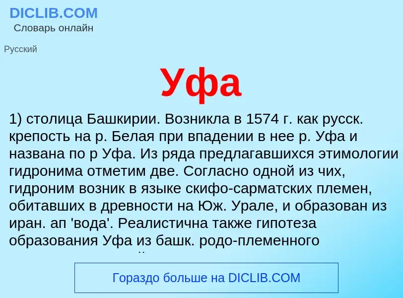 What is Уфа - meaning and definition