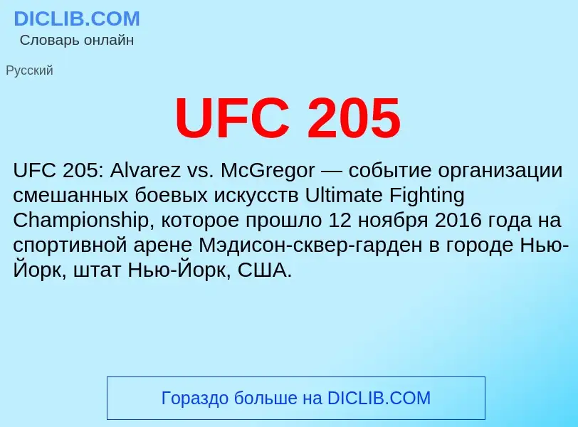 Τι είναι UFC 205 - ορισμός