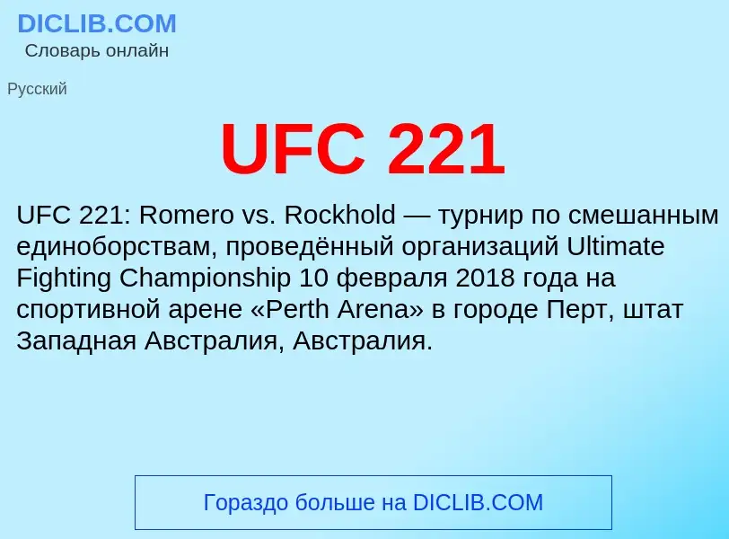 Что такое UFC 221 - определение