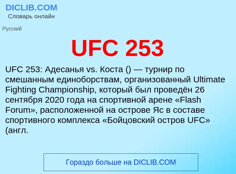 Что такое UFC 253 - определение