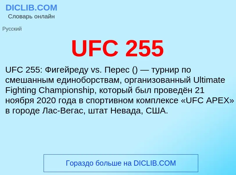 Что такое UFC 255 - определение